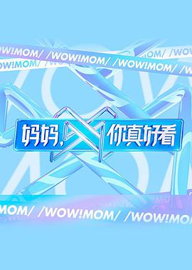 媽媽，你真好看(全集)