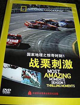 國家地理-驚奇時刻：戰(zhàn)栗刺激(全集)