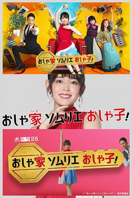時(shí)尚房子品評(píng)家時(shí)尚子！(全集)