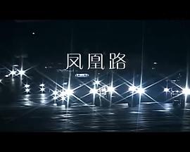 鳳凰路(全集)