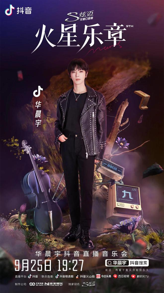 華晨宇抖音演唱會(huì)(全集)