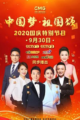 “中國(guó)夢(mèng)·祖國(guó)頌”——2020國(guó)慶特別節(jié)目(全集)