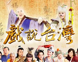 戲說(shuō)臺(tái)灣葬生基(全集)