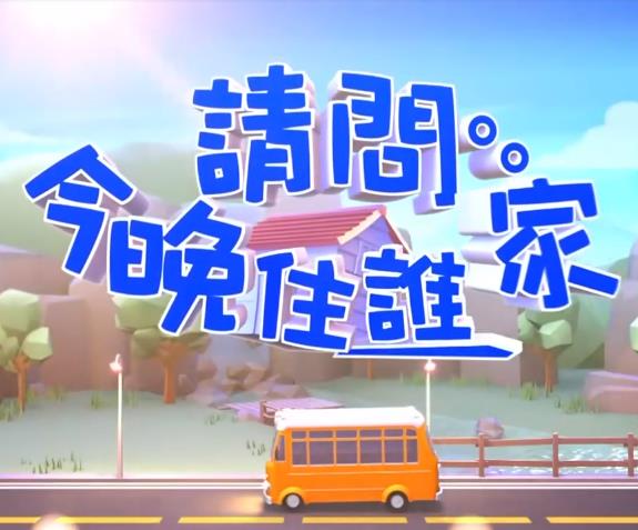 請(qǐng)問今晚住誰家(全集)