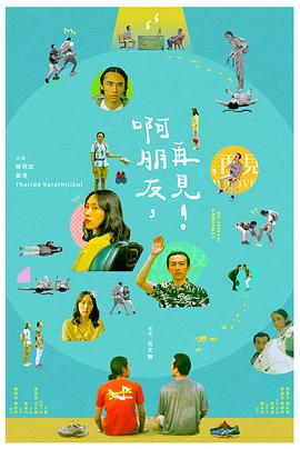 啊朋友，再見(jiàn)！