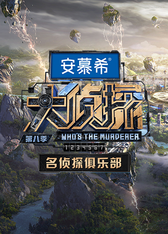 大偵探第八季名偵探俱樂部(全集)