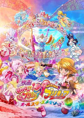 擁抱！光之美少女劇場版：兩個人是光之美少女·群星之回憶