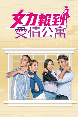 女力報到：愛情公寓(全集)