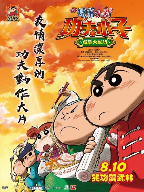 蠟筆小新：爆盛！功夫小子~拉面之亂
