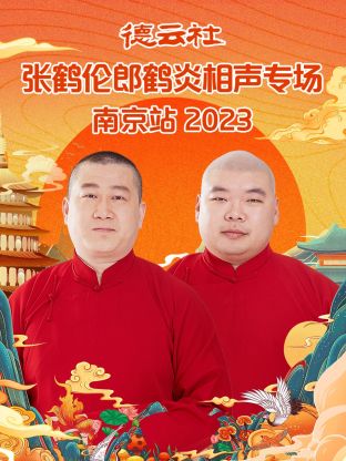 德云社張鶴倫郎鶴炎相聲專場南京站(全集)