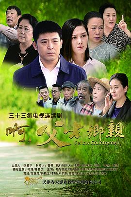 啊，父老鄉(xiāng)親(全集)