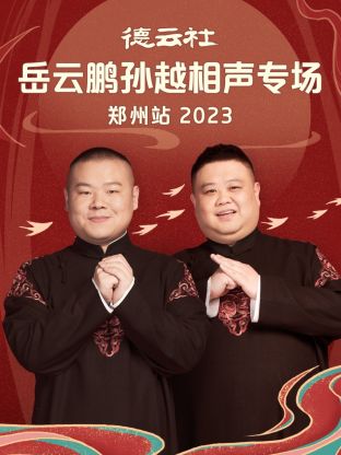 德云社岳云鵬孫越相聲專場鄭州站(全集)