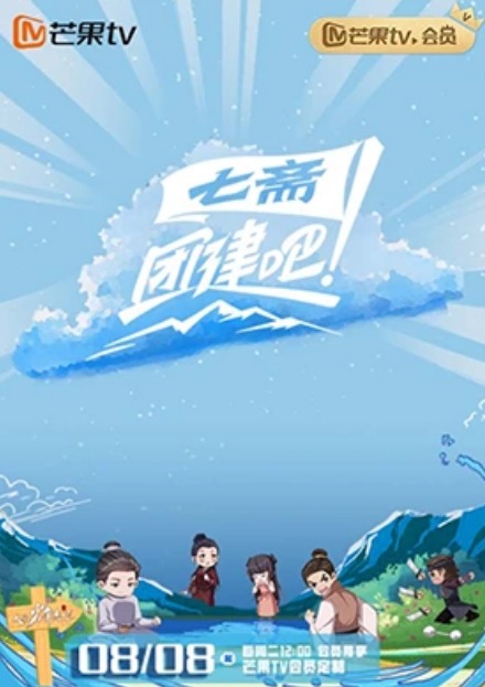團(tuán)建吧！七齋(全集)