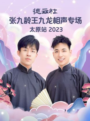 德云社張九齡王九龍相聲專場(chǎng)太原站(全集)
