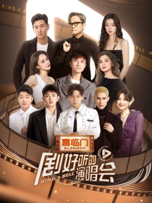 劇好聽的演唱會(全集)