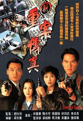 新重案傳真國語(全集)