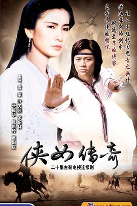 俠女傳奇粵語(全集)