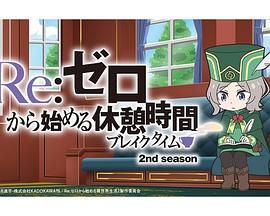 Re：從零開始的休息時間第二季(全集)