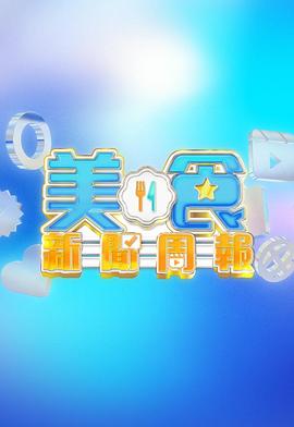 美食新聞周報(bào)(全集)
