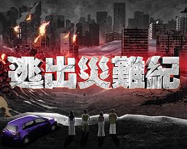 逃出災(zāi)難紀(jì)(全集)