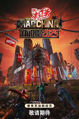 新說唱2025(全集)