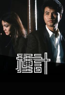 種計(全集)
