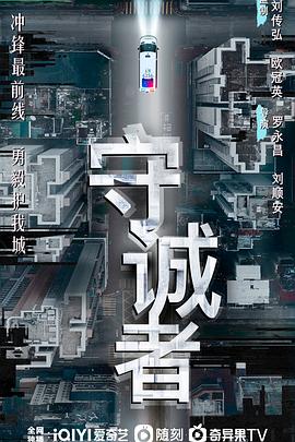 守誠者粵語(全集)