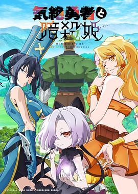 失神勇者與暗殺公主