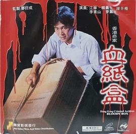 香港奇案血紙盒