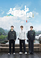 行進中國·山海篇(全集)