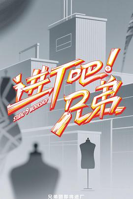 進(jìn)廠吧！兄弟(全集)