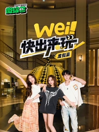 wei！快出來(lái)玩度假篇(全集)