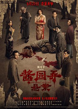 醬園弄·懸案