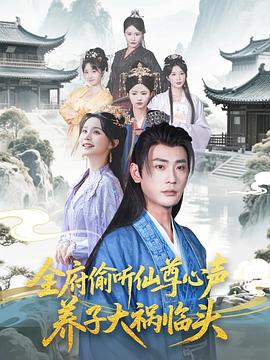 全府偷聽仙尊心聲，養(yǎng)子大禍臨頭