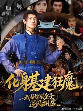 化身基建狂魔，我?guī)团橙趸首幽骘L(fēng)翻盤(全集)
