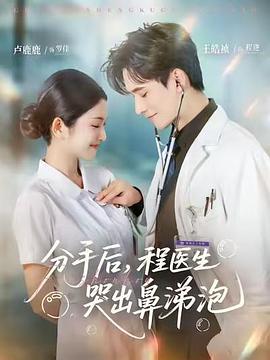 分手后，程醫(yī)生哭出鼻涕泡(全集)