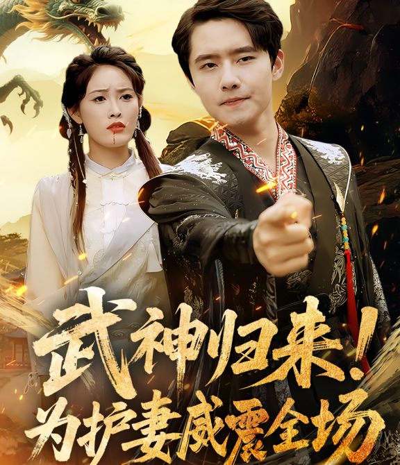 武神歸來(lái)，為護(hù)妻威震全場(chǎng)(全集)