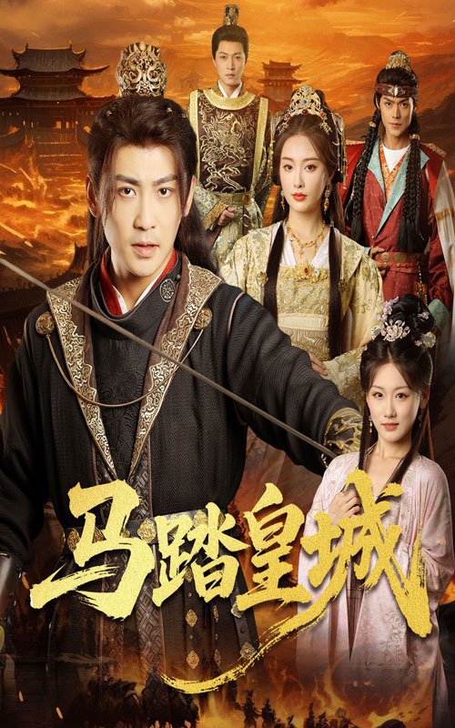 馬踏皇城，秋來九月八(全集)