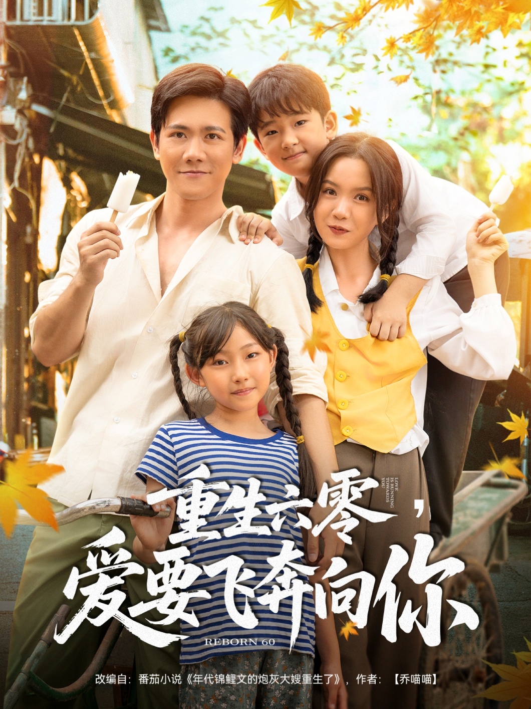 重生六零，愛要飛奔向你(全集)