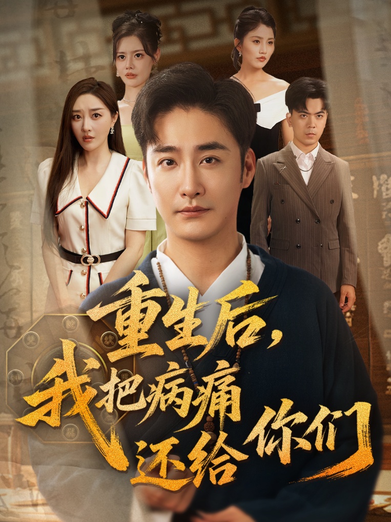 重生后我把病痛還給你們(全集)