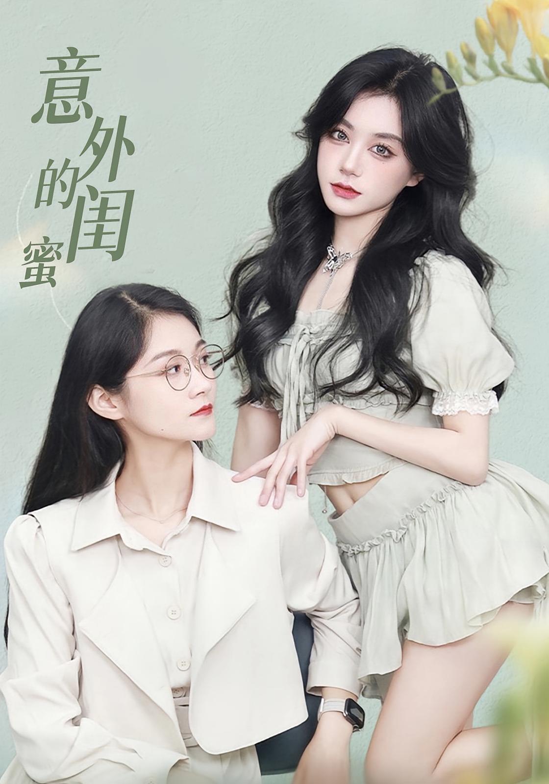意外的閨蜜