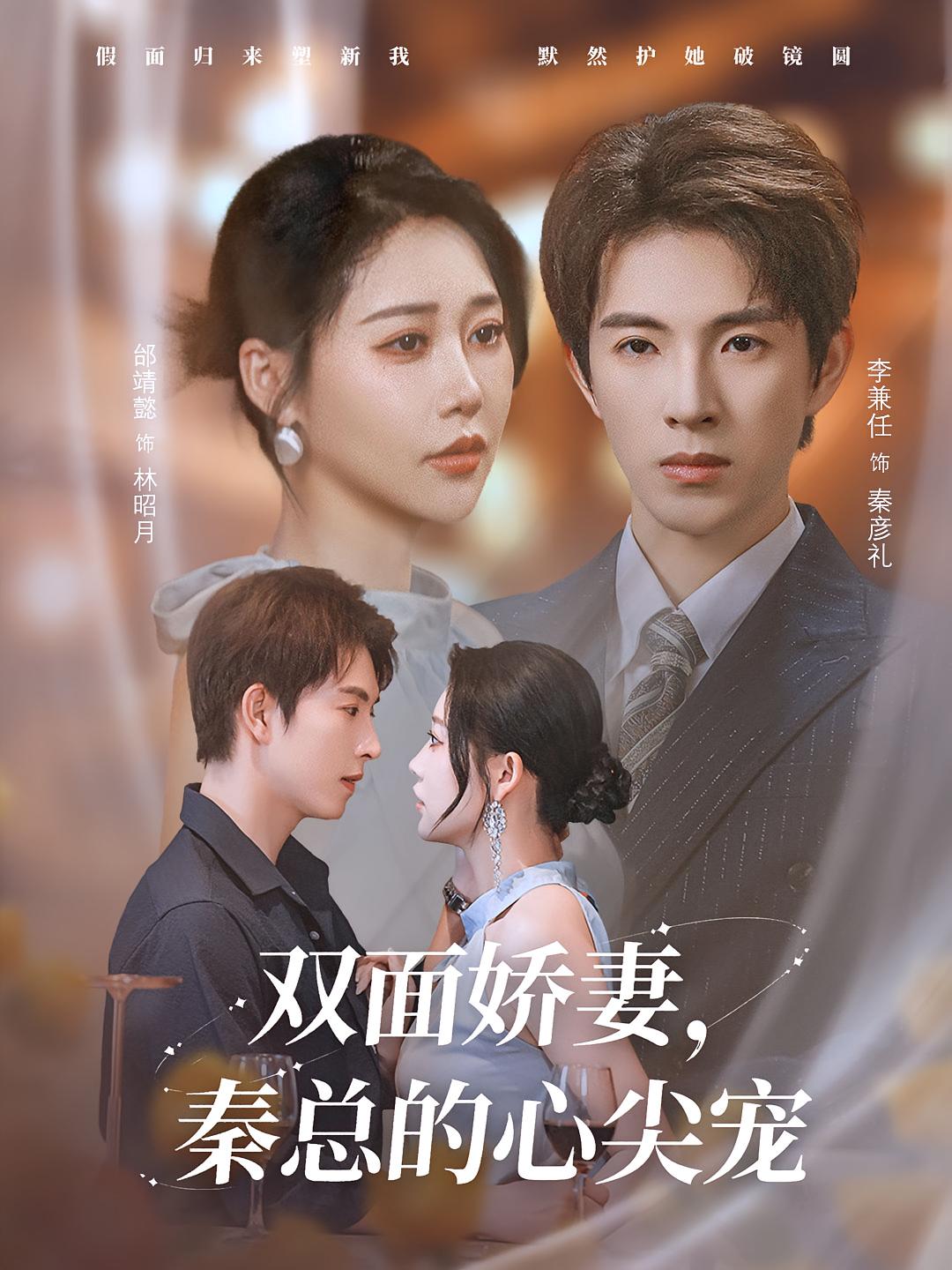 雙面嬌妻秦總的心尖寵，夫人又野又颯(全集)