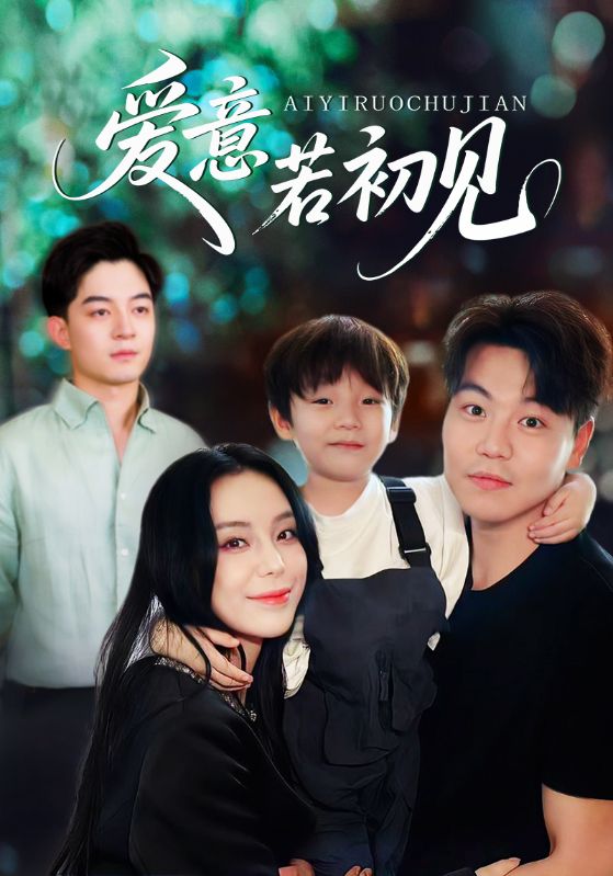 愛(ài)意若初見(jiàn)(全集)
