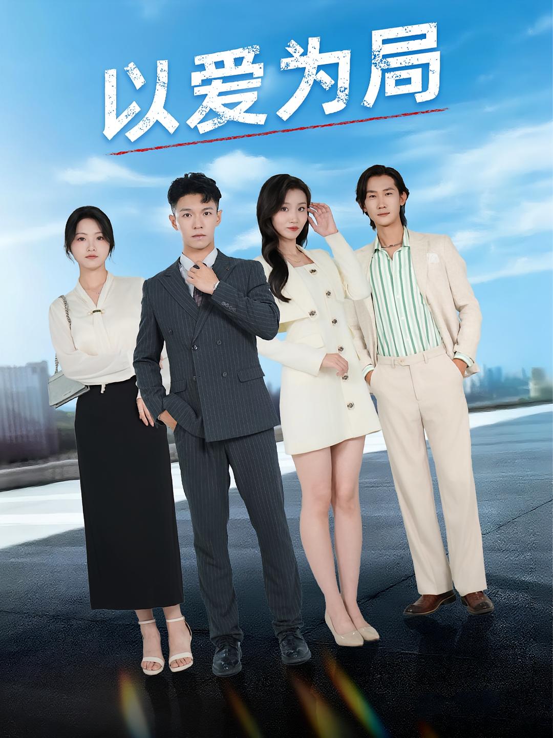 以愛為局，母親走后才知老婆裝窮騙我(全集)