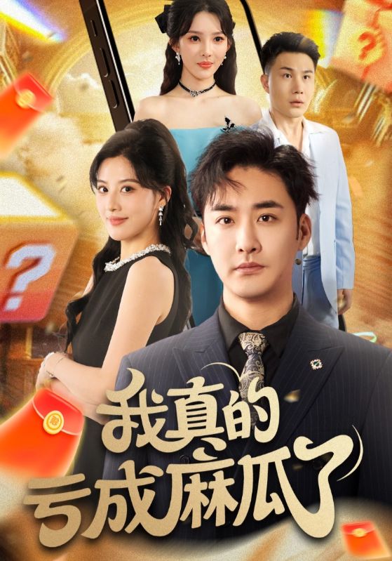 我真的虧成麻瓜了(全集)