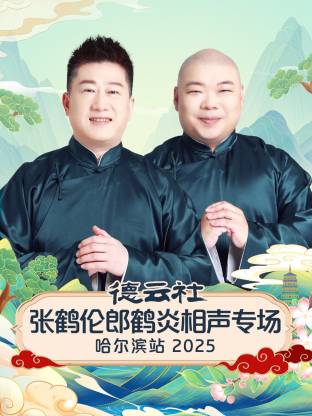 德云社張鶴倫郎鶴炎相聲專場哈爾濱站2025(全集)