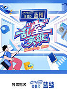 亂“室”英雄(全集)