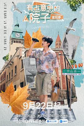 有點(diǎn)意思的院子·里院季(全集)