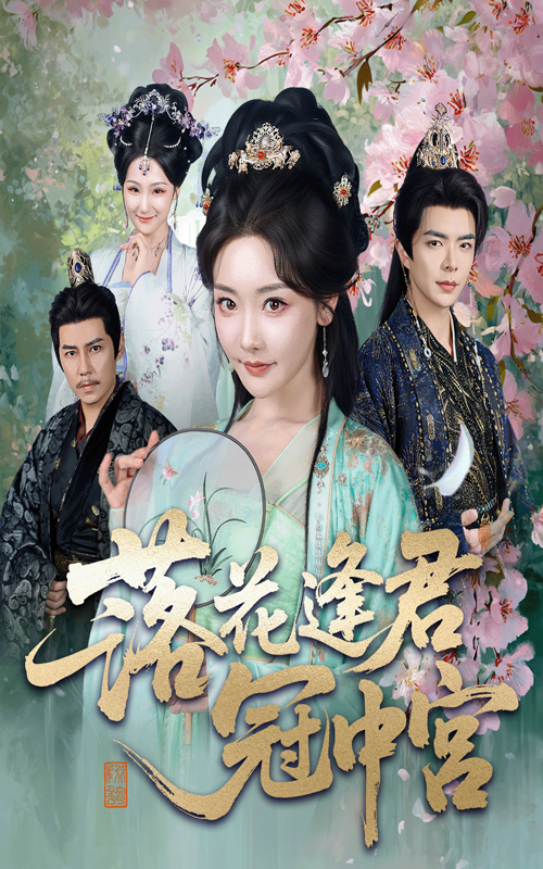 落花逢君冠中宮(全集)