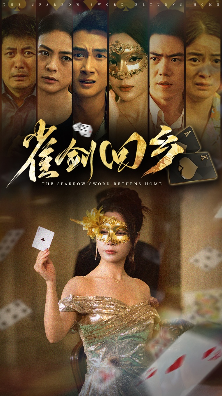 雀劍回鄉(xiāng)(全集)